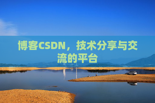博客CSDN，技术分享与交流的平台
